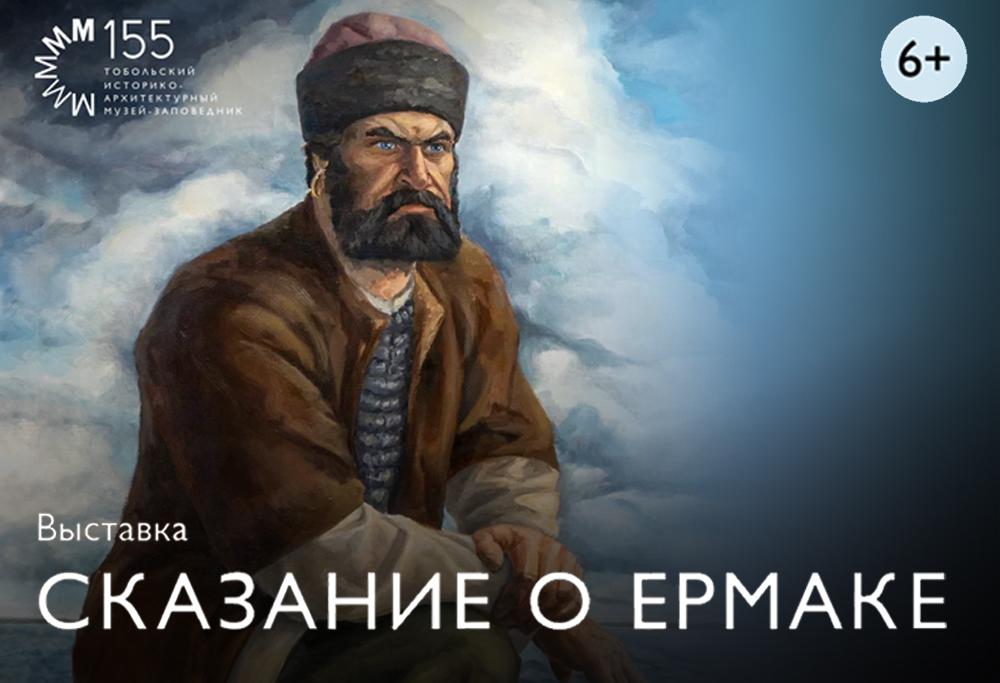 Во Дворце наместника вниманию посетителей представлена выставка «Сказание о Ермаке»