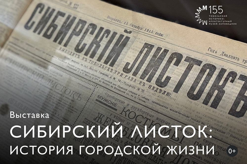  Выставка «Сибирский листок: история городской жизни» в Музее уникальных книг и редких изданий