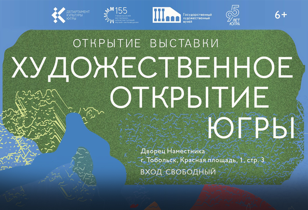 Выставка «Художественное открытие Югры» в Тобольском музее-заповеднике