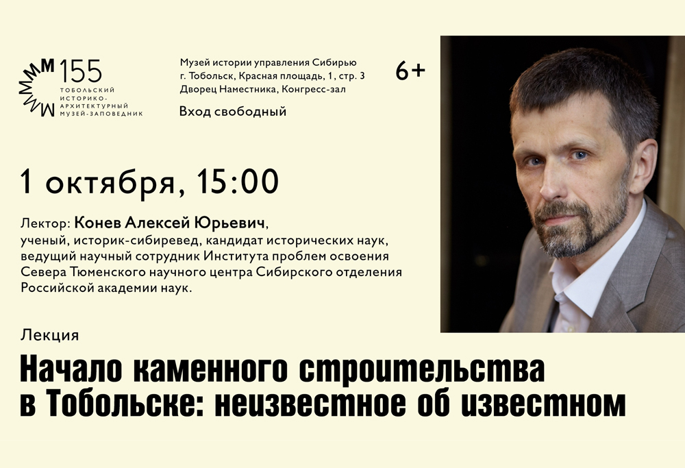 Лекция А.Ю. Конева «Начало каменного строительства в Тобольске: неизвестное об известном» во Дворце Наместника